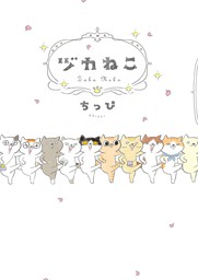 【期間限定　試し読み増量版　閲覧期限2022年10月17日】ヅカねこ