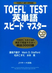 TOEFL(R) TEST英単語スピードマスター