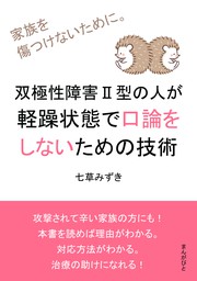 双極性障害II型の人が軽躁状態で口論をしないための技術 家族を傷つけ