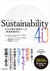 Ｓｕｓｔａｉｎａｂｉｌｉｔｙ４．０―日本企業が挑戦すべき「気候変動対応」