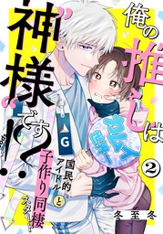 話 連載 俺の推しは 神様 です Moment 話 連載 マンガ Bl ボーイズラブ 冬至冬 Moment 電子書籍ストア Book Walker