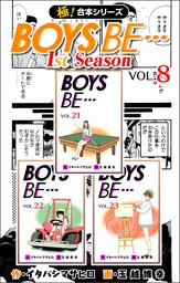 【極！合本シリーズ】BOYS BE…1st Season8巻