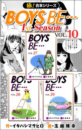 【極！合本シリーズ】BOYS BE…1st Season10巻