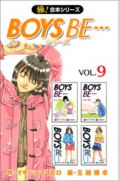 【極！合本シリーズ】 BOYS BE…シリーズ9巻