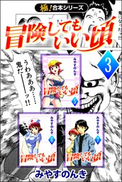 最終巻】【極！合本シリーズ】 冒険してもいい頃3巻 - マンガ（漫画） みやすのんき（スタジオのんき）：電子書籍試し読み無料 -  BOOK☆WALKER -