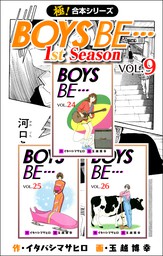 【極！合本シリーズ】BOYS BE…1st Season9巻