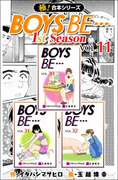 【極！合本シリーズ】BOYS BE…1st Season11巻