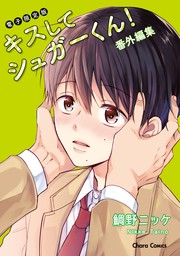 「キスしてシュガーくん！」番外編集【電子限定版】