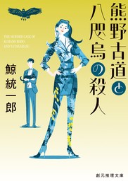 熊野古道と八咫烏の殺人