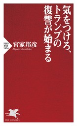 気をつけろ、トランプの復讐が始まる