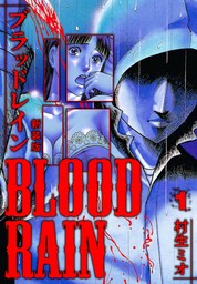 【期間限定　無料お試し版】BLOOD RAIN 新装版 1