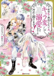 前世私に興味がなかった夫、キャラ変して溺愛してきても対応に困りますっ！　【電子特典付き】