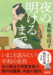 夜の明けるまで　深川澪通り木戸番小屋