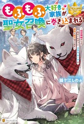 もふもふ大好き家族が聖女召喚に巻き込まれる　～時空神様からの気まぐれギフト・スキル『ルーム』で家族と愛犬守ります～