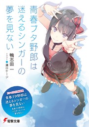 青春ブタ野郎は迷えるシンガーの夢を見ない　青春ブタ野郎はパウダースノーの夢を見ない【ドラマＣＤ音源付き】