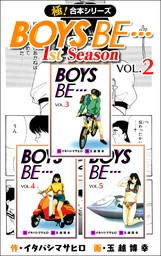 【極！合本シリーズ】BOYS BE…1st Season2巻