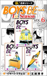 【極！合本シリーズ】BOYS BE…1st Season6巻