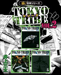 最終巻】TOKYO TRIBE2 第12巻 - マンガ（漫画） 井上三太（boon 