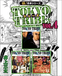 【極！合本シリーズ】TOKYO TRIBE シリーズ4巻