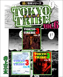 【極！合本シリーズ】TOKYO TRIBE シリーズ6巻