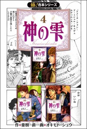 極！合本シリーズ】神の雫3巻 - マンガ（漫画） 亜樹直/オキモト