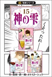 極！合本シリーズ】神の雫8巻 - マンガ（漫画） 亜樹直/オキモト