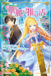 末王女の輿入れ ～その陰で嵌められ、使い捨てられた王女の影武者の