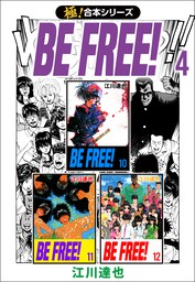 【最終巻】【極！合本シリーズ】BE FREE! 4巻