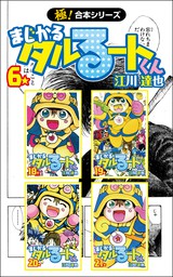 最新刊 極 合本シリーズ まじかる タルるートくん6巻 マンガ 漫画 江川達也 いろは 電子書籍試し読み無料 Book Walker