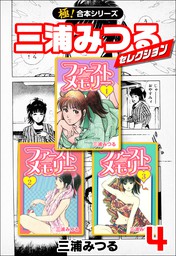 極！合本シリーズ】三浦みつるセレクション6巻 - マンガ（漫画） 三浦