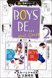 【極！合本シリーズ】BOYS BE… next season2巻