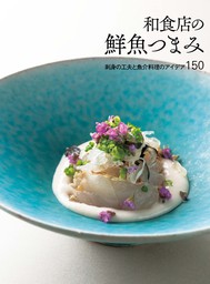 和食店の鮮魚つまみ 刺身の工夫と魚介料理のアイデア150