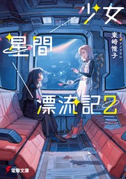 少女星間漂流記２