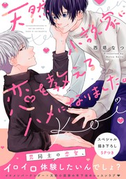 天然小説家に、恋を教えるハメになりました。【電子単行本版／限定特典まんが付き】 - マンガ（漫画）、BL（ボーイズラブ）  西塔なつ（caramel）：電子書籍試し読み無料 - BOOK☆WALKER -