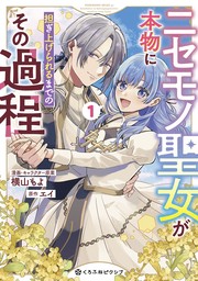 【期間限定　試し読み増量版　閲覧期限2024年8月31日】ニセモノ聖女が本物に担ぎ上げられるまでのその過程 1【電子限定かきおろし付】