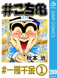 最新刊 こち亀 0 一攫千金 1 マンガ 漫画 秋本治 ジャンプコミックスdigital 電子書籍ストア Book Walker