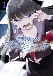 讐演のアルアビュール 1巻 - マンガ（漫画） 宮原 都（ヤングガンガンコミックス）：電子書籍試し読み無料 - BOOK☆WALKER -