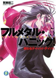 フルメタル パニック ずっとスタンド バイ ミー 下 新装版 ライトノベル ラノベ 賀東招二 四季童子 富士見ファンタジア文庫 電子書籍試し読み無料 Book Walker