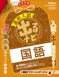 高校入試 出るナビ 理科 改訂版 - 実用 Gakken：電子書籍試し読み無料