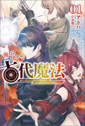 俺だけ使える古代魔法～基礎すら使えないと追放された俺の魔法は、実は１万年前に失われた伝説魔法でした～１（サーガフォレスト）