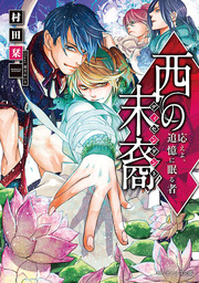 最終巻 アーサーブライト 4巻 マンガ 漫画 霜月かいり ゼノンコミックス 電子書籍試し読み無料 Book Walker