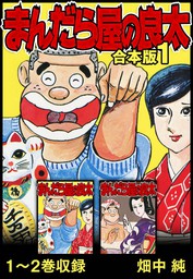 まんだら屋の良太 合本版 1 - マンガ（漫画） 畑中純（SMART COMICS