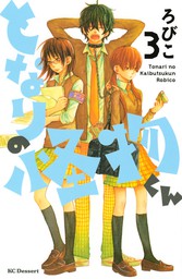 となりの怪物くん ３ マンガ 漫画 ろびこ デザート 電子書籍試し読み無料 Book Walker