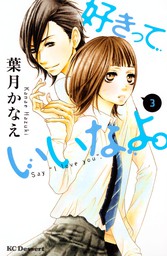 最新刊 好きっていいなよ １９ マンガ 漫画 葉月かなえ デザート 電子書籍試し読み無料 Book Walker