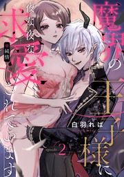 最新刊 魔界の王子様に夜な夜な求愛 純情 されています Episode 2 Pinkcherie マンガ 漫画 白羽れば Pinkcherie 電子書籍試し読み無料 Book Walker