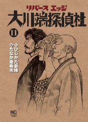 最新刊 リバースエッジ 大川端探偵社 11 マンガ 漫画 ひじかた憂峰 たなか亜希夫 ニチブンコミックス 電子書籍ストア Book Walker