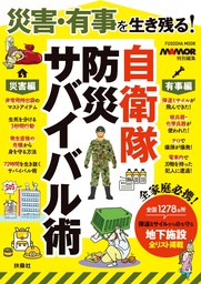 災害・有事を生き残る！自衛隊 防災サバイバル術 - 実用 月刊