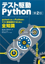 テスト駆動Python 第2版