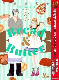 Bread Butter 2 マンガ 漫画 芦原妃名子 マーガレットコミックスdigital 電子書籍試し読み無料 Book Walker