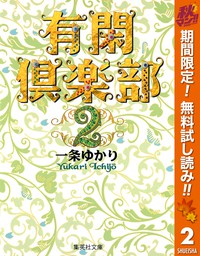 有閑倶楽部 カラー版 2 マンガ 漫画 一条ゆかり りぼんマスコットコミックスdigital 電子書籍試し読み無料 Book Walker